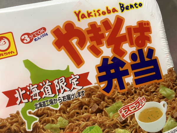 カップ麺】マルちゃん北海道限定やきそば弁当。実は北海道以外でも売っていた - 隊長がいろいろとやってみた